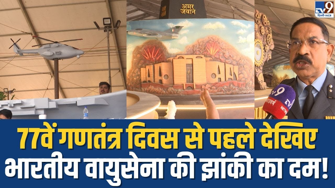 Republic Day Parade 2026: 77वें गणतंत्र दिवस से पहले देखिए Indian Air Force की झांकी का दम! | TV9