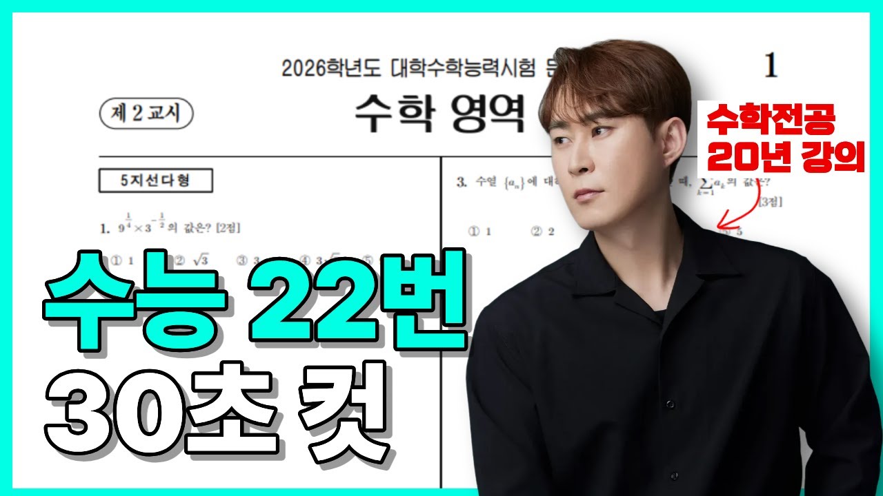 수능 22번 킬러, 필연적으로 초살내기 [2026 수능 22번]