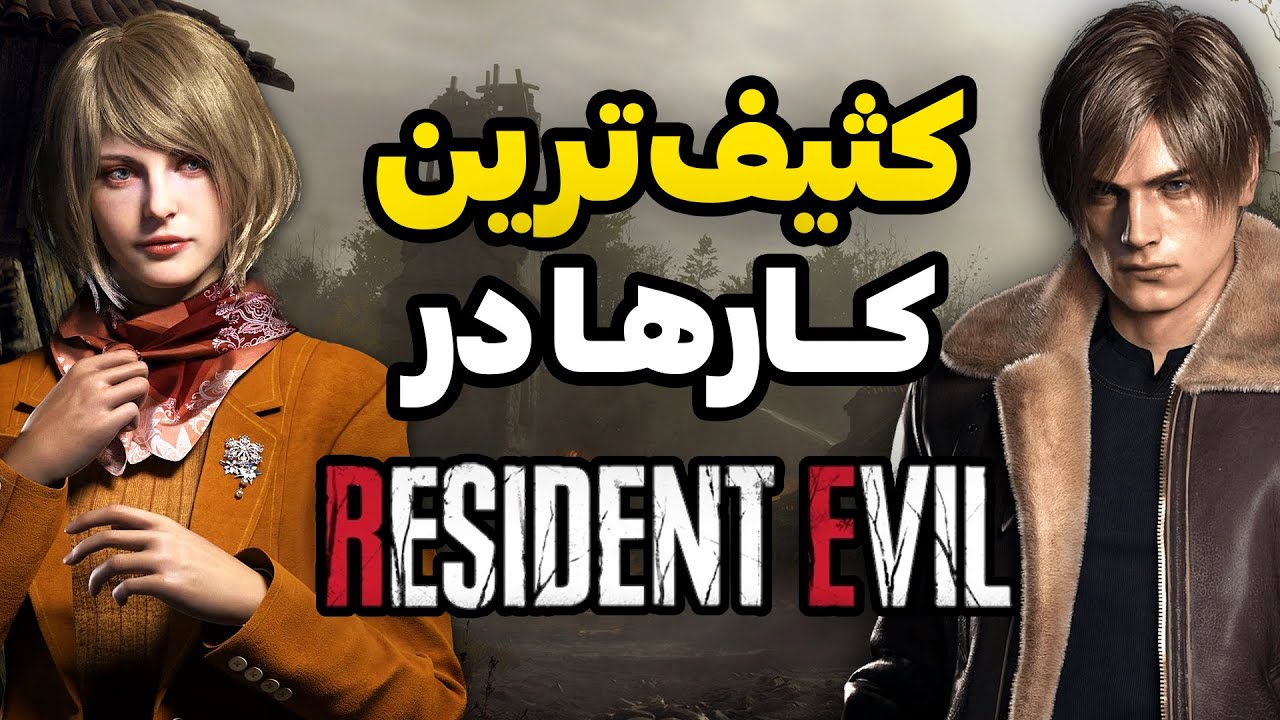 کارهای کثیف و عجیبی که می توانید در رزیدنت اویل انجام بدید l رازهای بازی رزیدنت اویل