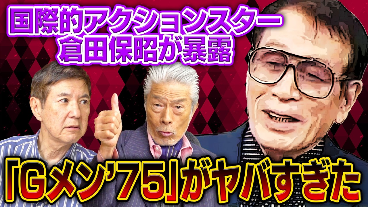 【芸能界の闇】国際的アクションスター倉田保昭さんが暴露！ドラマ「Gメン’75」の裏話＆名優・高倉健との遭遇秘話を聞いたらヤバすぎた！