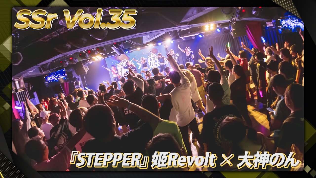 【LIVE映像】SSr Vol.35 Day2 姬Revolt ✕ 大神のん (from #AIBECK )『STEPPER』｜Shining Star Project｜2023.09.03【4K】
