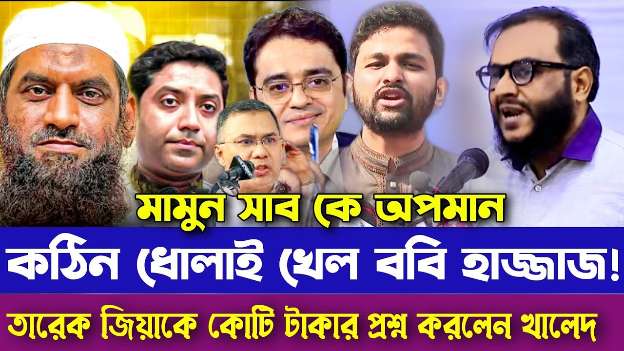 ববি হাজ্জাজ কে কঠিন ধোলাই | তারেক জিয়াকে কঠিন প্রশ্নে আটকালেন খালেদ মুহিউদ্দীন | জাবেরের হুংকার