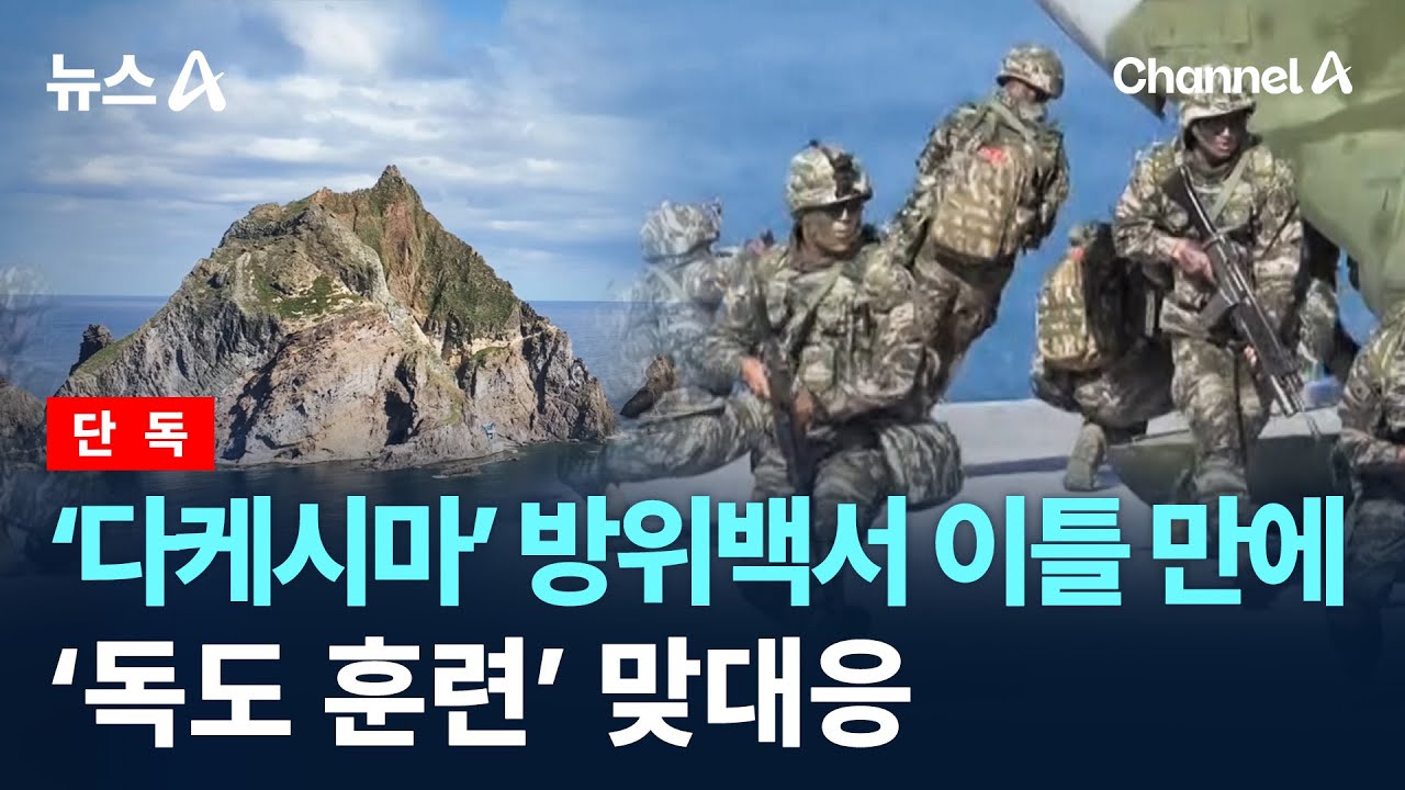[단독]‘다케시마’ 방위백서 이틀 만에 ‘독도 훈련’ 맞대응 / 채널A / 뉴스A