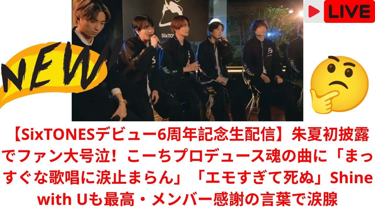 【SixTONESデビュー6周年記念生配信】朱夏初披露でファン大号泣！こーちプロデュース魂の曲に「まっすぐな歌唱に涙止まらん」「エモすぎて死ぬ」Shine with Uも最高・メンバー感謝の言葉で涙腺