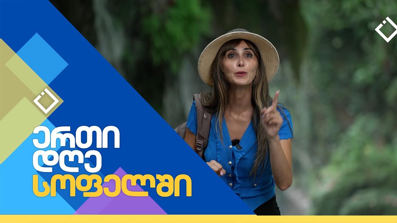 მუჟავა ~ სამეგრელო | ერთი დღე სოფელში | 11.10.2025