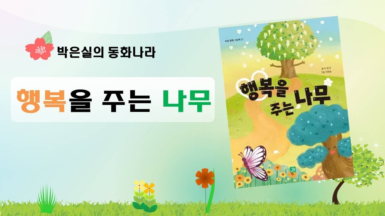 행복을 주는 나무 유아동화 추천 어린이동화 감성동화 #유아동화 #어린이동화 #동화이야기 #친구 #친구관계 #동화구연 #동화읽기 #행복을주는나무