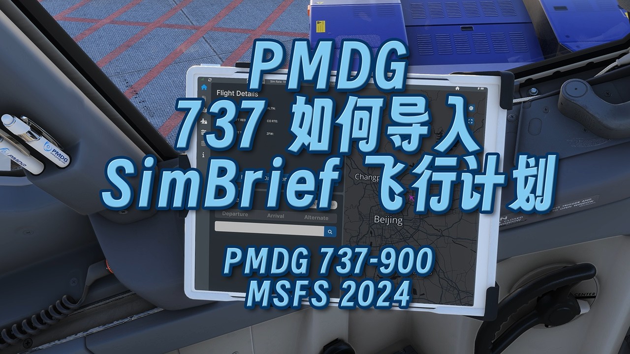 波音 737 如何导入SimBrief飞行计划 PMDG版本