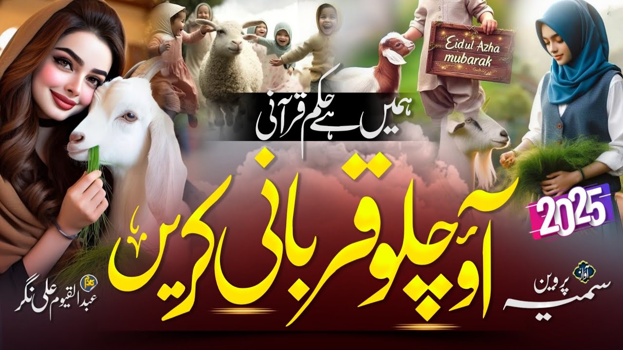 Qurbaani per new kalam! Chalo Qurbani Karte Hain! Qurbani special Kalam 2025! Kurbani special Nazam!