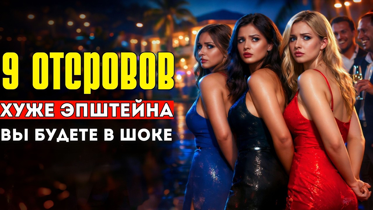 СТРАШНЕЕ острова ЭПШТЕЙНА. 9 островов о которых ЛУЧШЕ НЕ ЗНАТЬ!