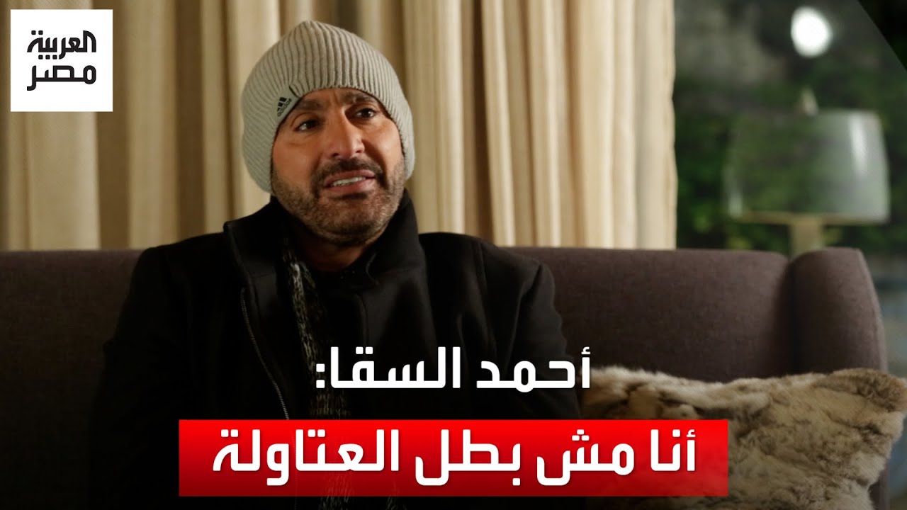 أحمد السقا: بطل العتاولة المجموعة كلها وأنا جزء منهم مفيش بطل وبطلة بالشكل المعروف