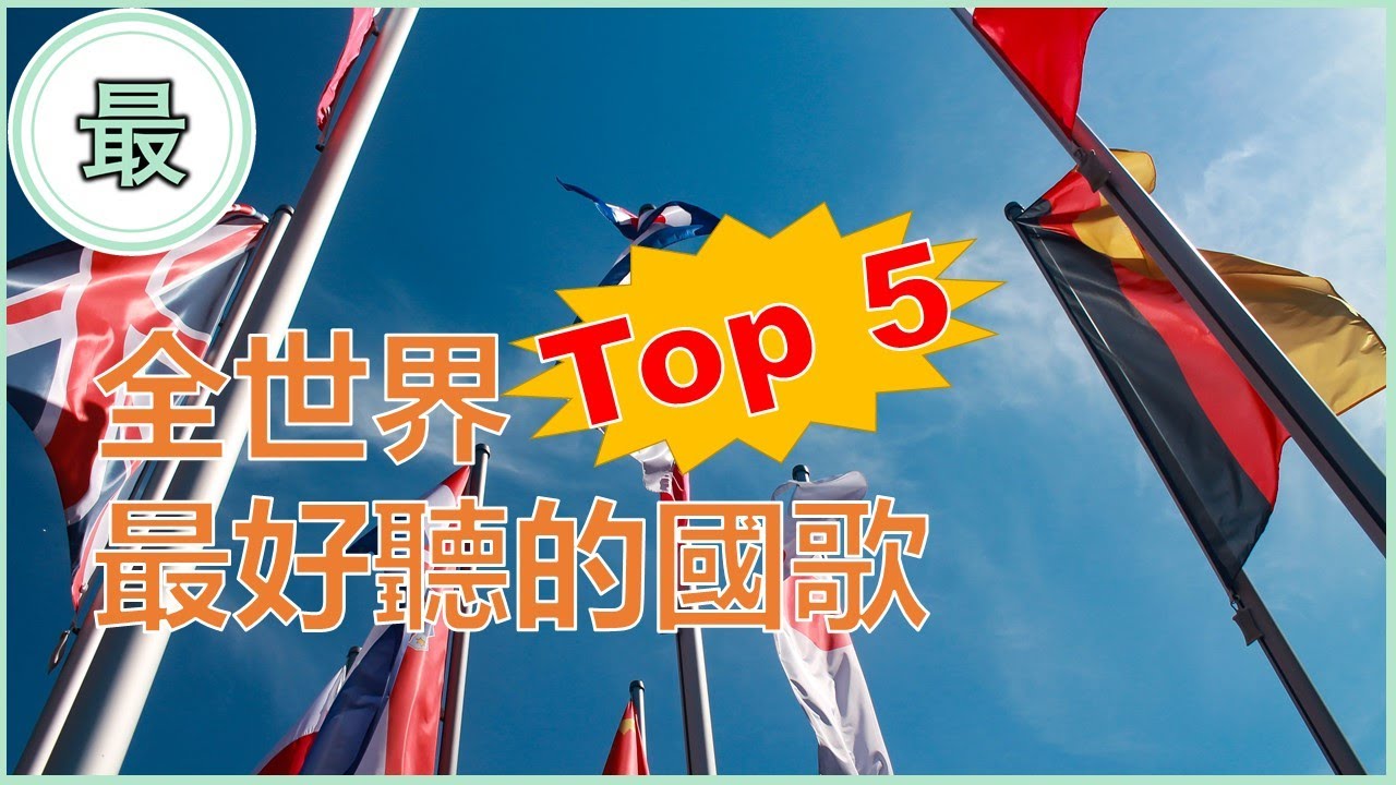 最好聽的國歌！世界公認好聽的國歌你聽過嗎？