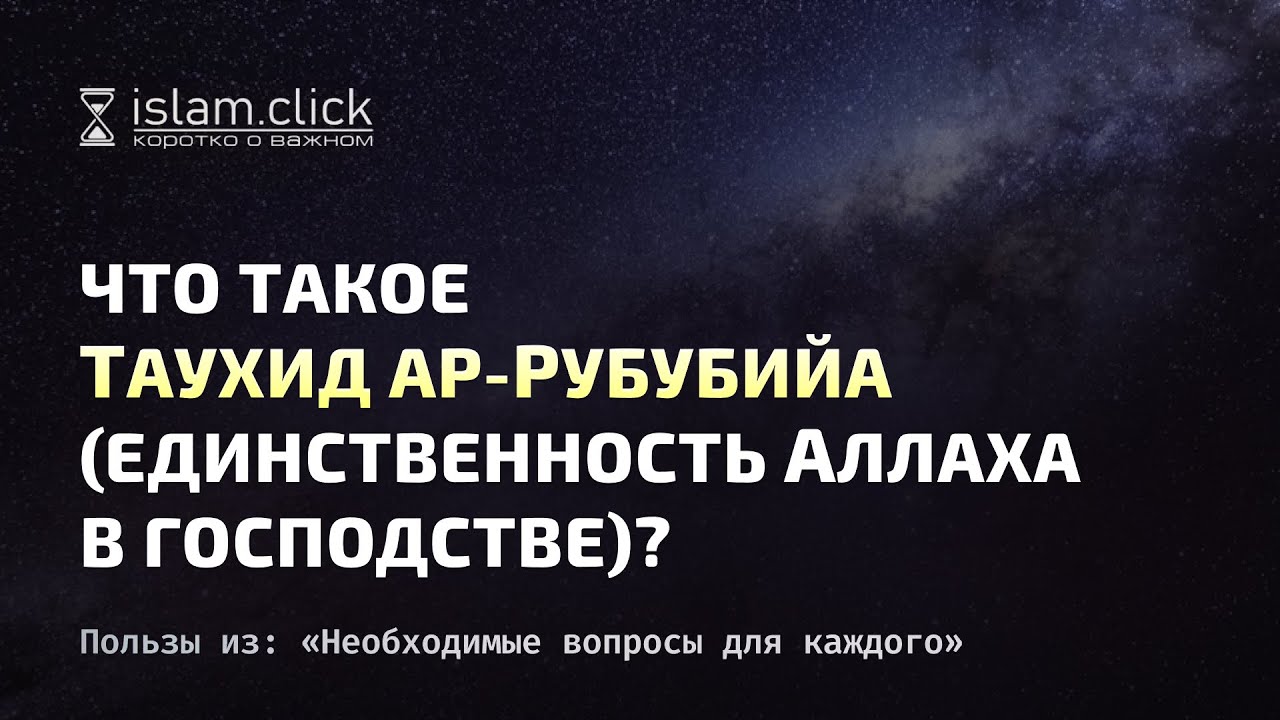 Что такое Таухид ар-Рубубийа (единственность Аллаха в господстве)? Абу Яхья Крымский