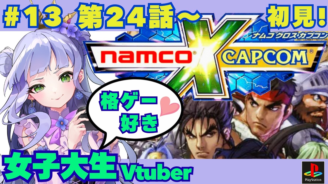 【ナムカプ】24話／格ゲー好き女子大生、ナムカプやります✨／初見／ナムコとカプコンの名作から200以上のキャラクターが集結 !【vtuber個人勢】【ナムコクロスカプコン実況】