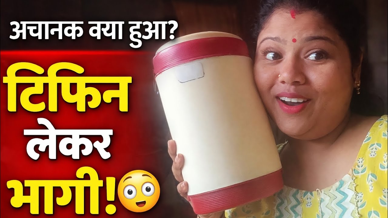 🔥 “आज ऐसा क्या हुआ कि मुझे खुद टिफिन देने जाना पड़ा? 😳”💯#vlog 