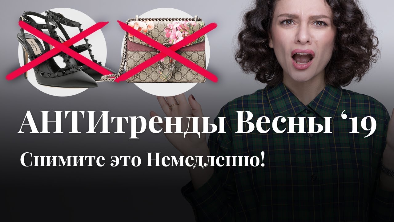 АНТИТРЕНДЫ Весны 2019! Снимите Это Немедленно!