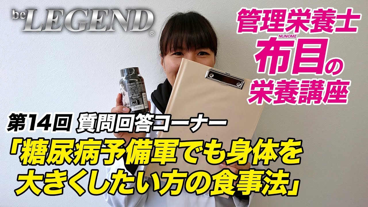 ビーレジェンド管理栄養士 布目の栄養講座 第14回「質問回答コーナー」糖尿病予備軍の方にオススメの食事法【ビーレジェンド鍵谷TV】