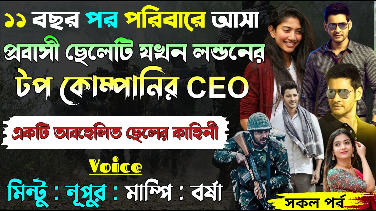 ১১ বছর পর পরিবারে ফিরা প্রবাসী ছেলেটি যখন লন্ডনের টপ কোম্পানির CEO।।All Part।।@Mintu Creative