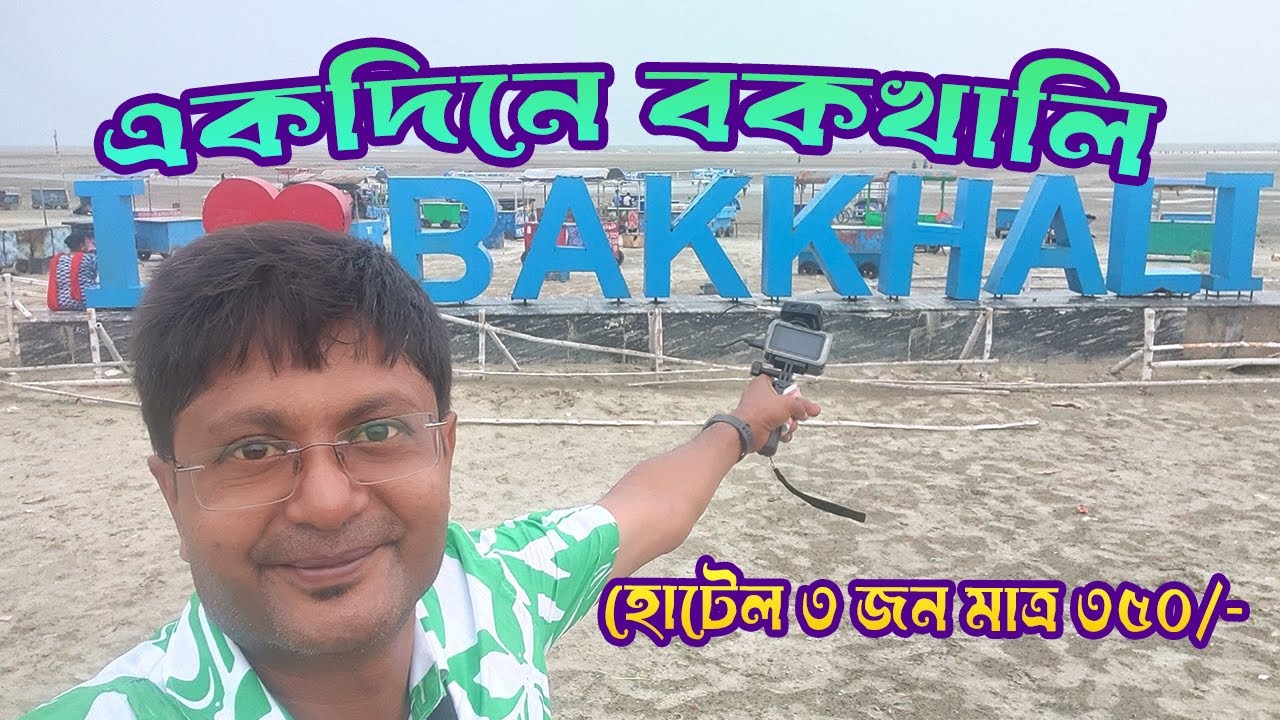 Bakkhali Tour Guide 2025 | Kolkata to Bakkhali Tour Guide | Bakkhali Hotel Guide