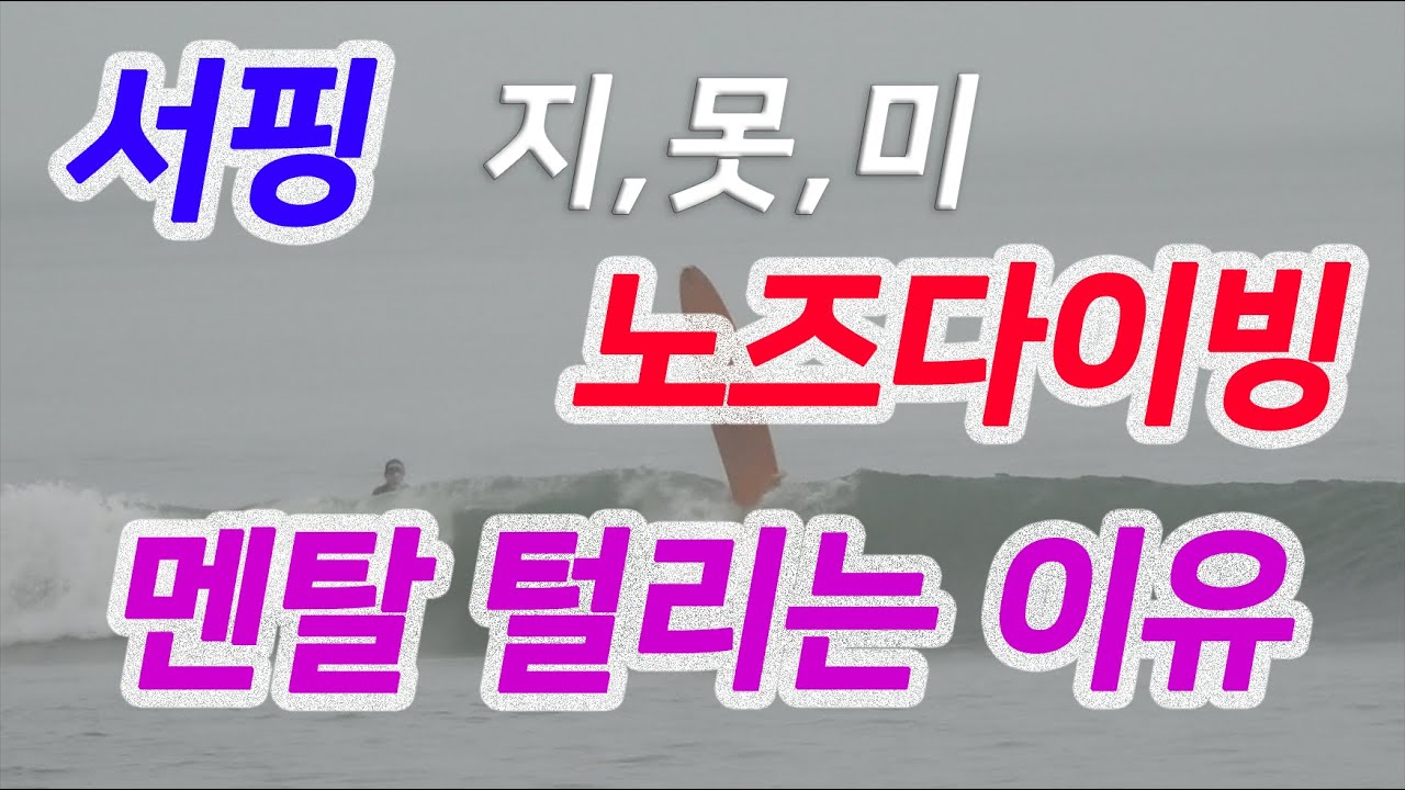 서핑강좌 파도잡는법#2 노즈다이빙은 멘탈을 나가게한다!!