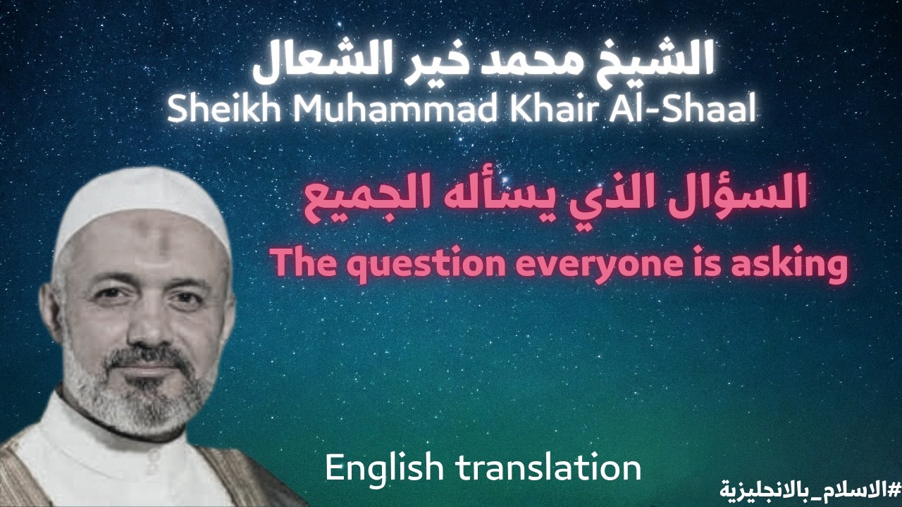 السؤال الذي يسأله الجميع لماذا يؤخر الله النصر؟why does God delay victory الشيخ محمد خير الشعال