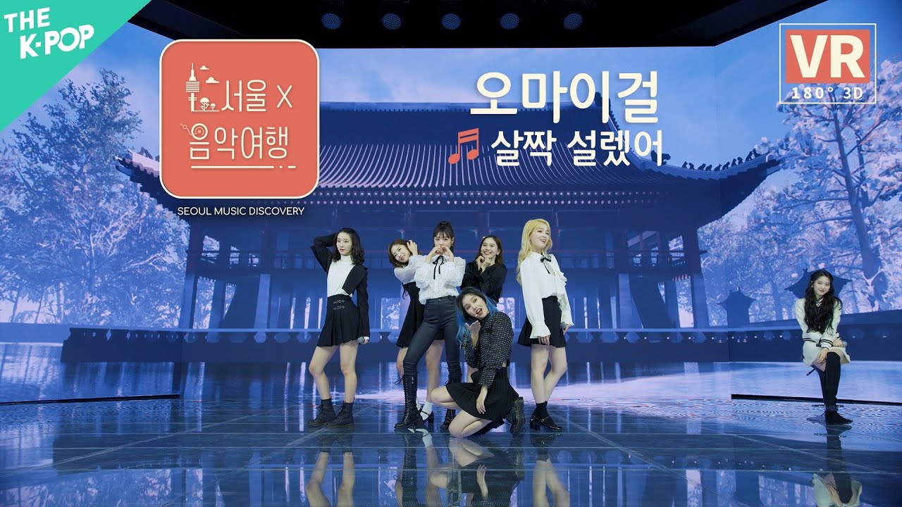 [VR] 오마이걸(OH MY GIRL) - 살짝 설렜어(Non stop)ㅣ서울X음악여행(SEOUL MUSIC DISCOVERY) 5편