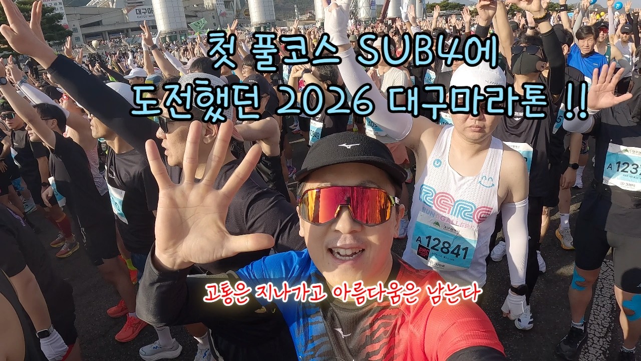 나의 첫 풀코스 2026 대구마라톤.  (SUB4에 도전하다!)