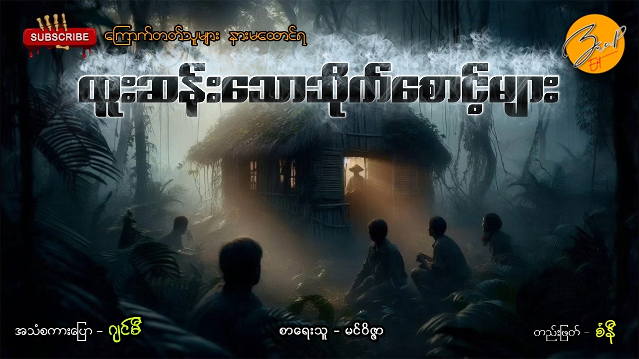 ထူးဆန်းသောသိုက်စောင့်များ  Zwap Ent - Ghost Stories