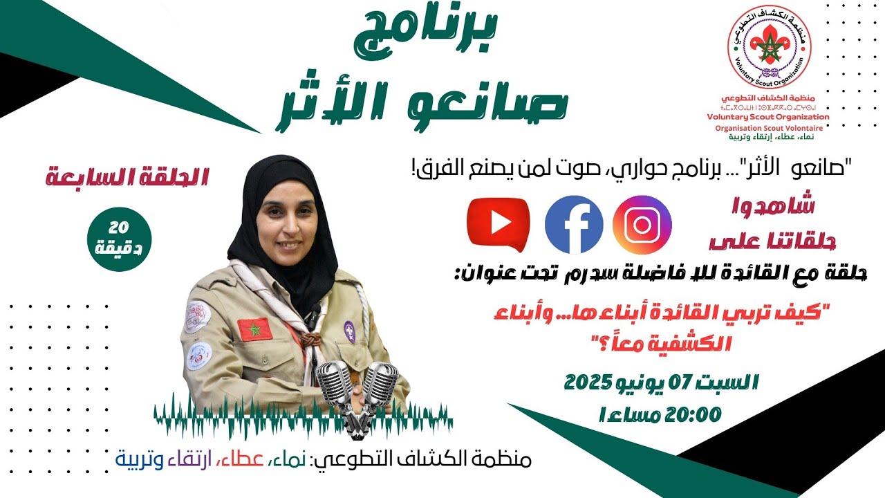 برنامج صانعو الأثر حلقة القائدة للا فاظلة سدرم