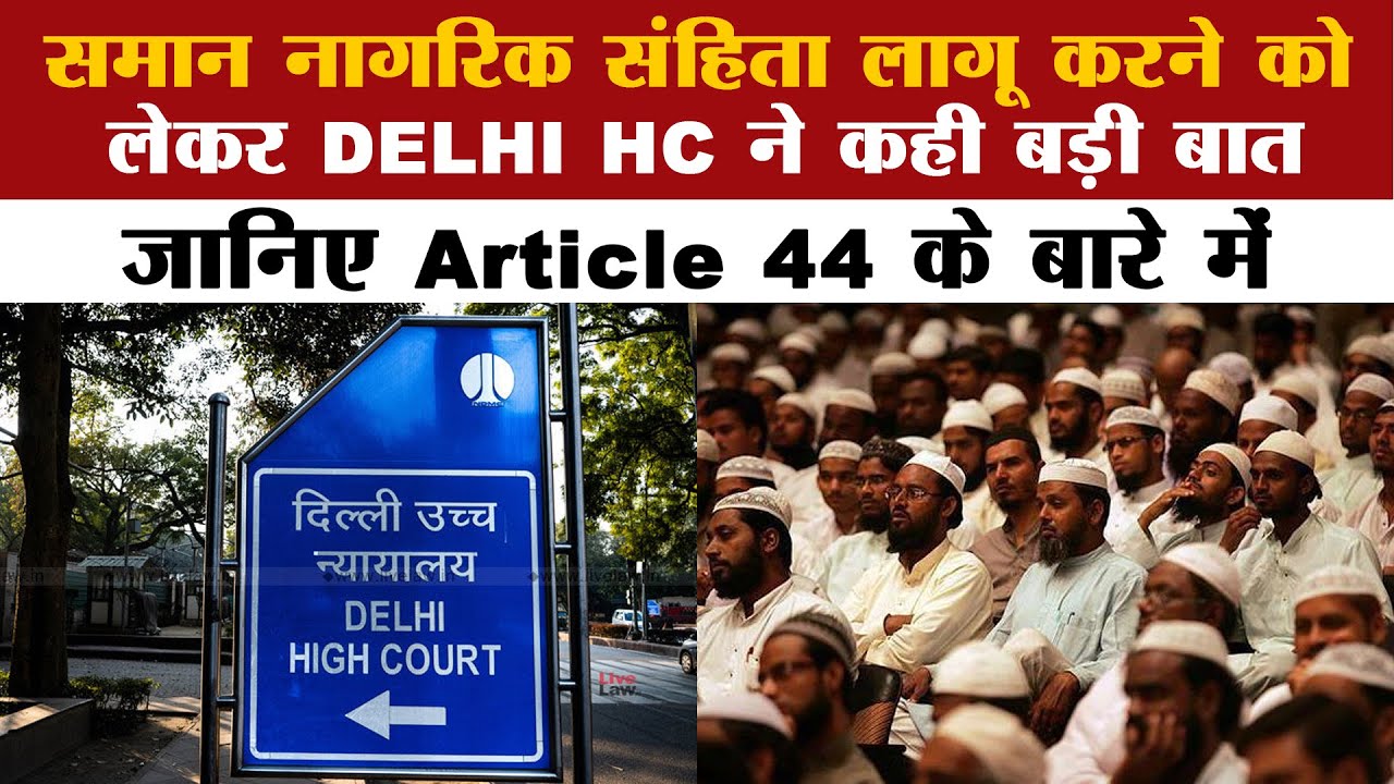 Article 44 kya hai। article 44 uniform civil code। Delhi High Court on Article 44। आर्टिकल 44