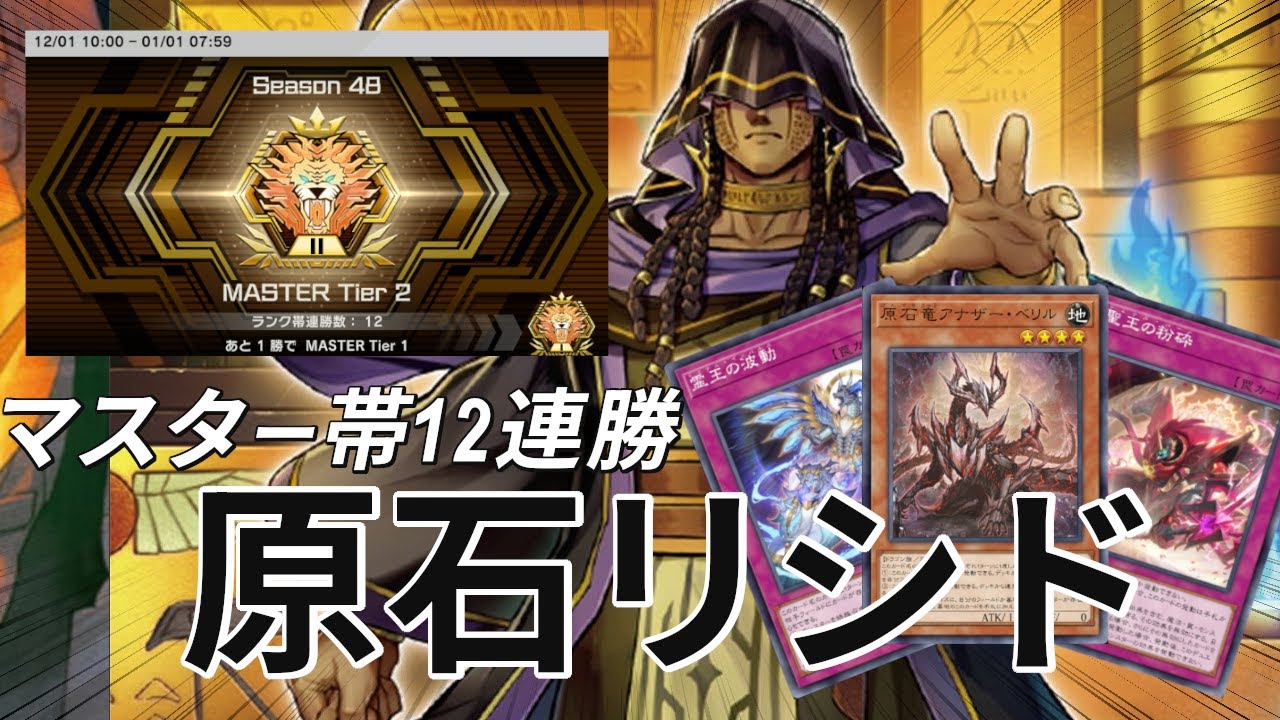 【遊戯王マスターデュエル】マスター帯最大12連勝！後攻でも勝てるメタビ　原石リシド徹底解説