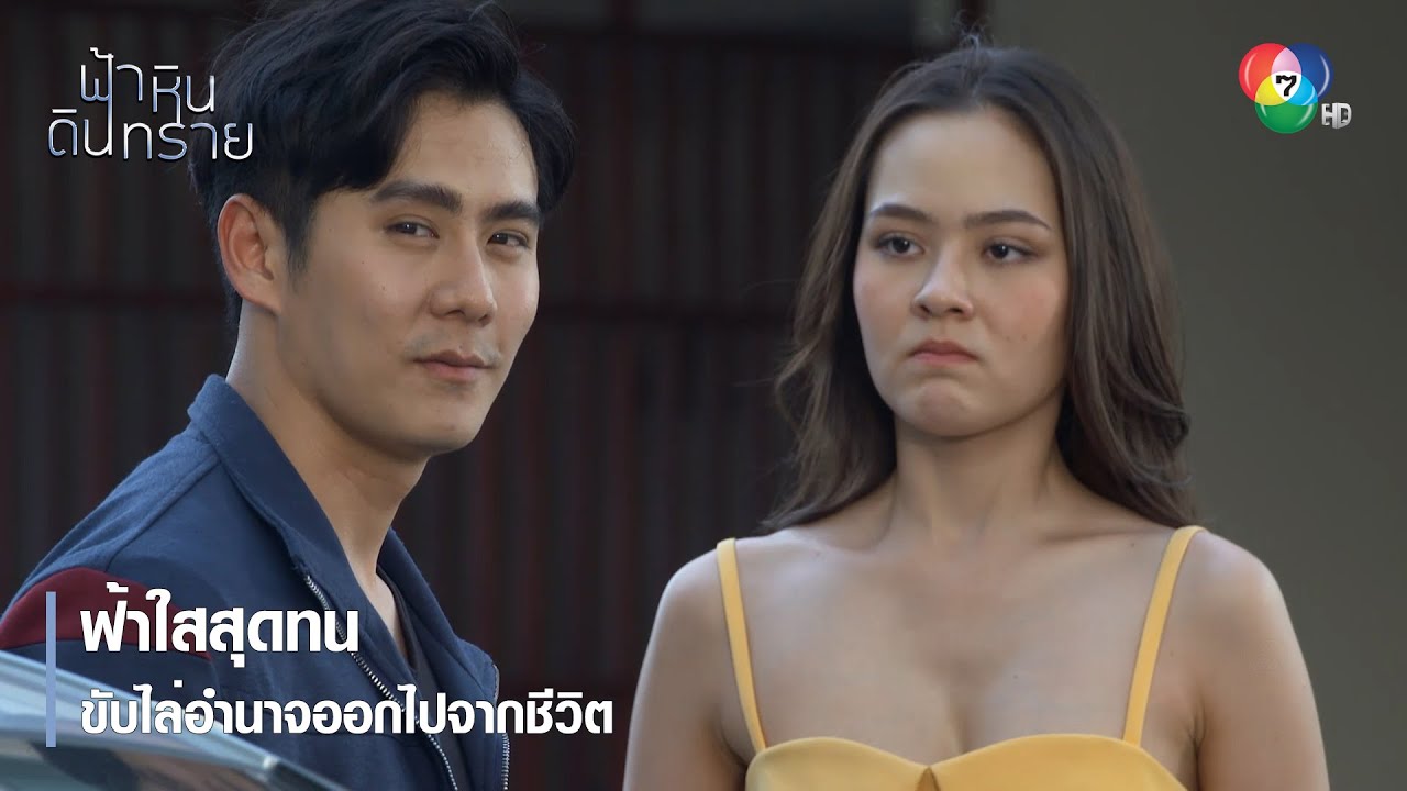 ฟ้าใสสุดทนขับไล่อำนาจออกไปจากชีวิต | ตอกย้ำความสนุก ฟ้า หิน ดิน ทราย EP.25 | Ch7HD