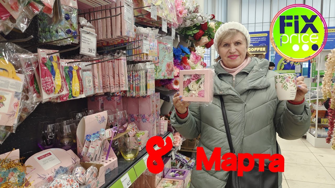 ФИКС  ПРАЙС  РУЛИТ ♨️ Отличные подарки🎁 к 8 марта🎉  Низкие цены💰