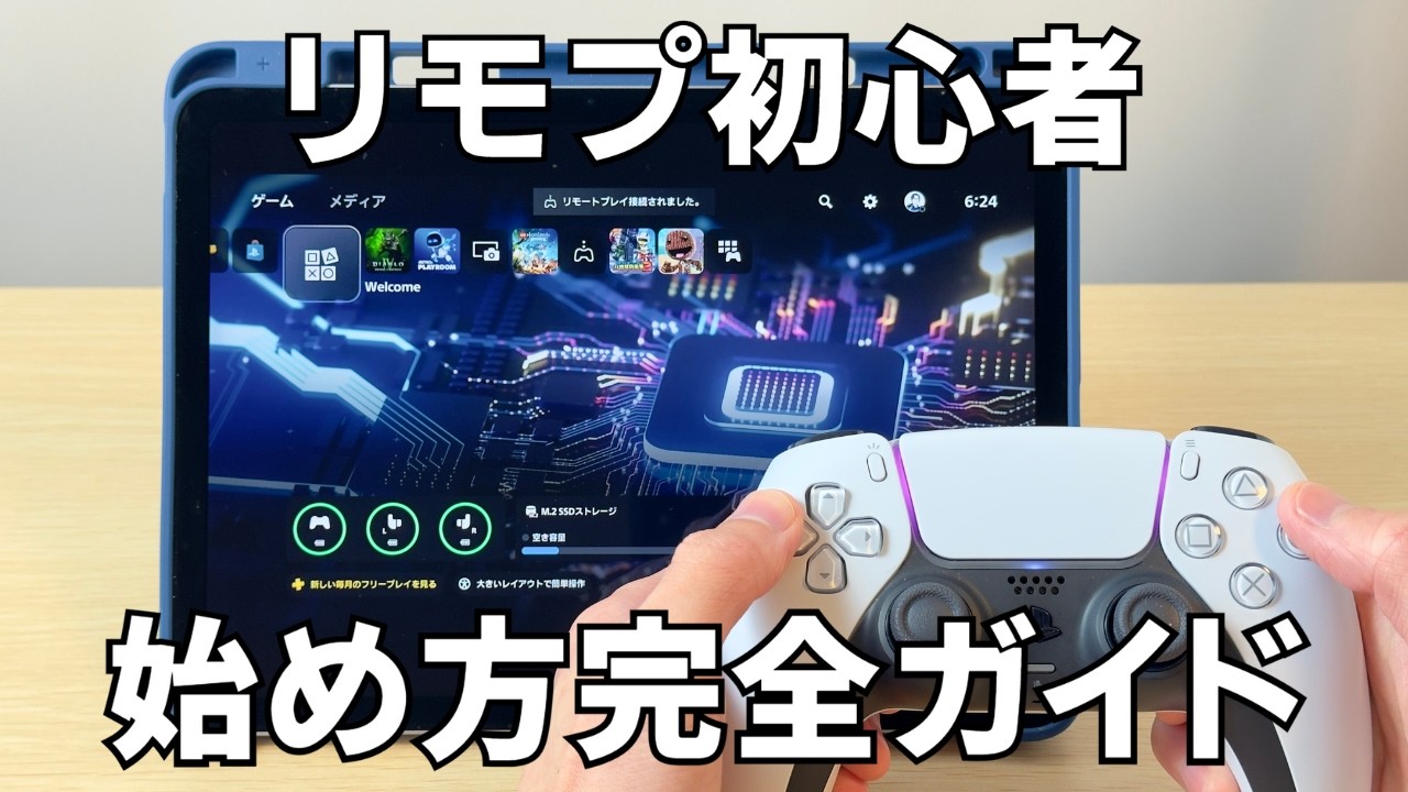 PS5のリモートプレイをスマホ・タブレット・PCでやる方法とおすすめ設定