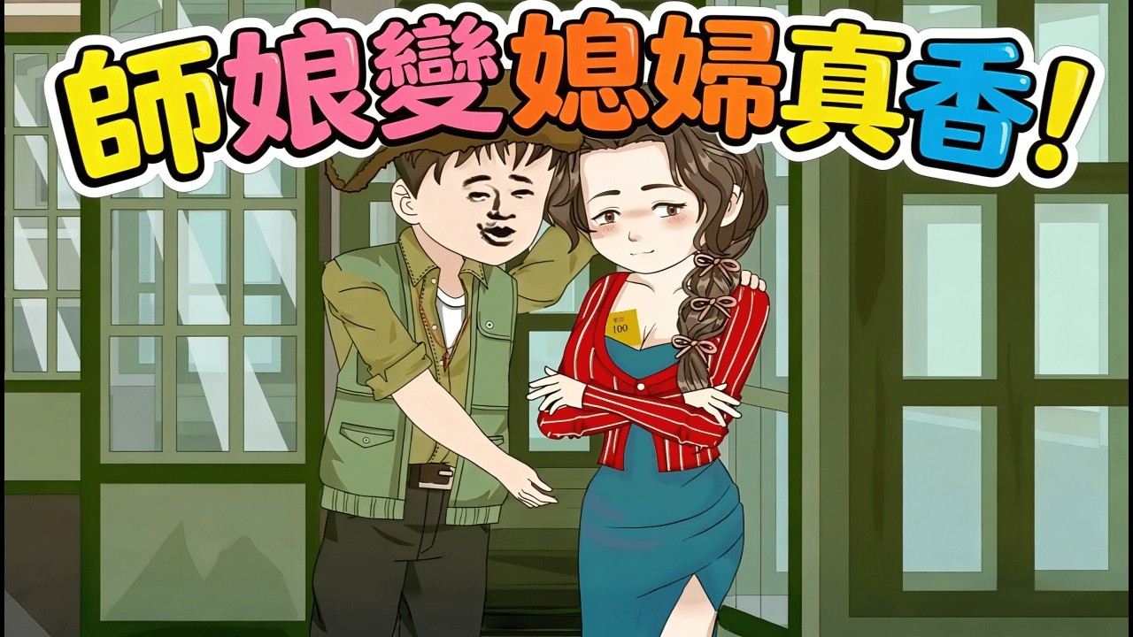 一口氣看完 《師娘變媳婦真香！》師父以為我是工具人，卻不知我是索命鬼！一邊假戲真做寵溺師娘，一邊暗中佈局讓仇人傾家蕩產，這波重生穩贏！