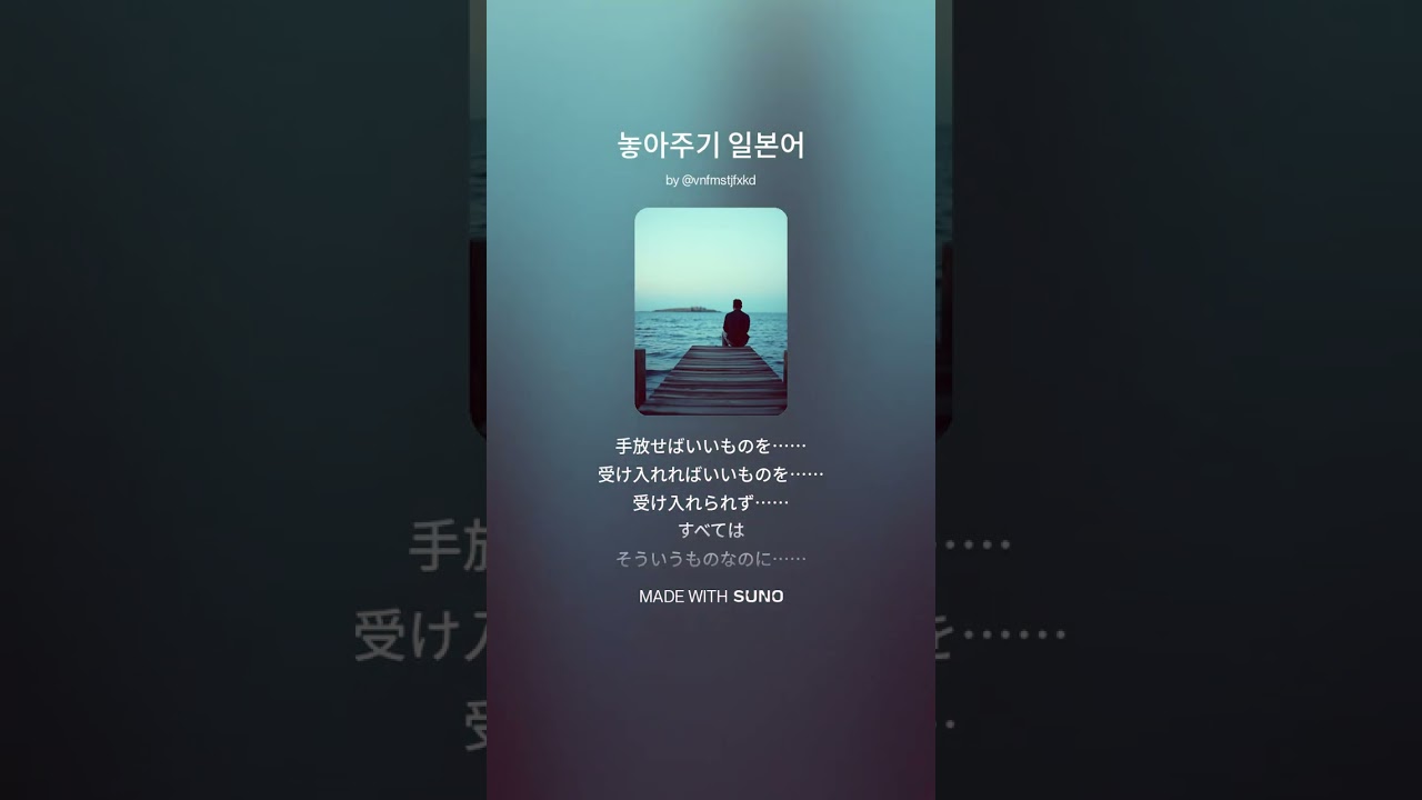 놓아주기 일본어 푸른설탕 music AI