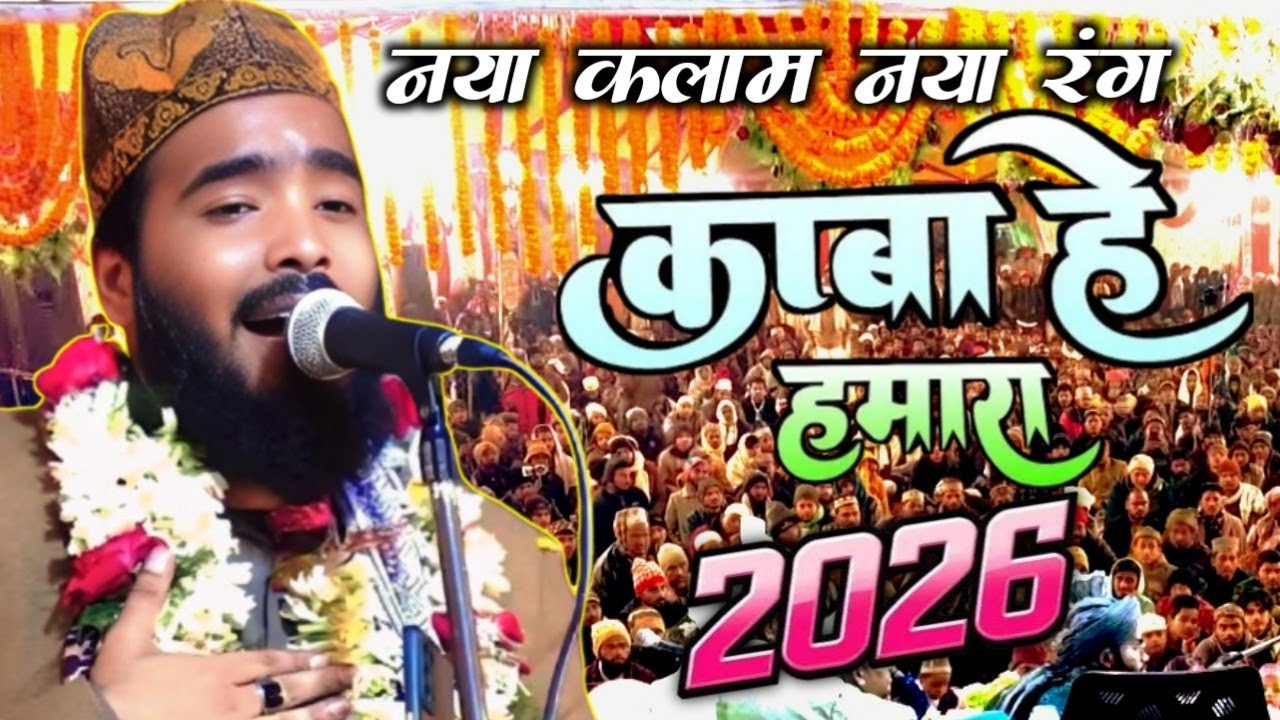 काबा हैं हमारा नई नात 2026 - mohammad ali faizi new kalam 2026  -  kaba hai hamara naat 