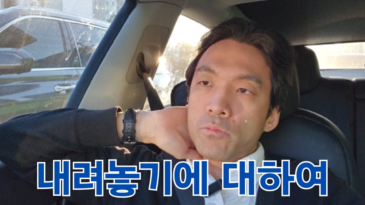 2025.12.31. 외과의사 이준서 출근길 - 내려놓기에 대하여