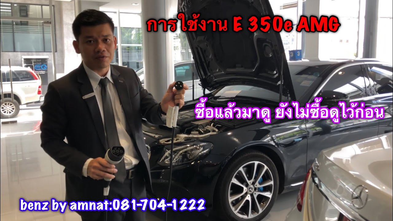 อธิบายการใช้งาน E 350e AMG Dynamic
