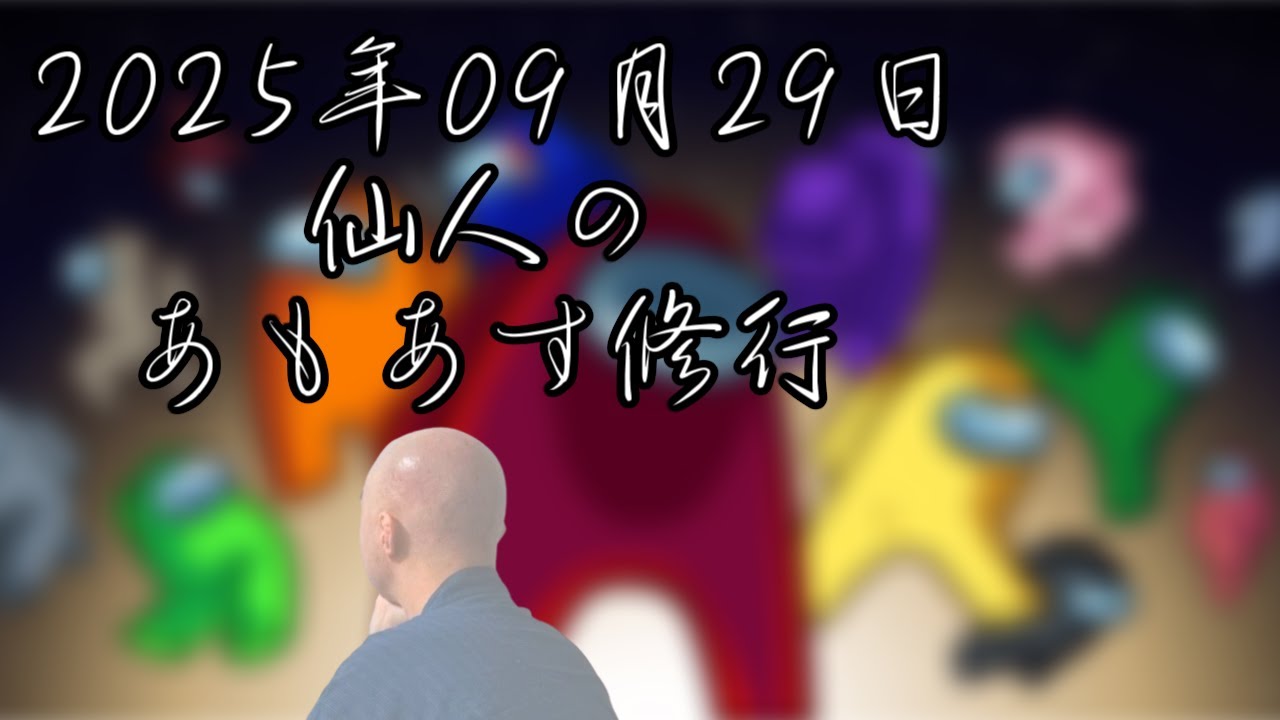 【among us】仙人のあもあす修行 2025/09/29【GEN村】→GEN村マリカワールド（別枠）