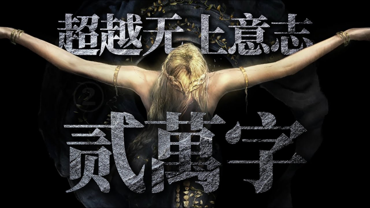 2万字！超越无上意志！《黄金树幽影》全支线剧情讲述【故事No.8.2】