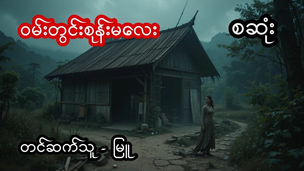 ဝမ်းတွင်းစုန်းမလေး - စဆုံး