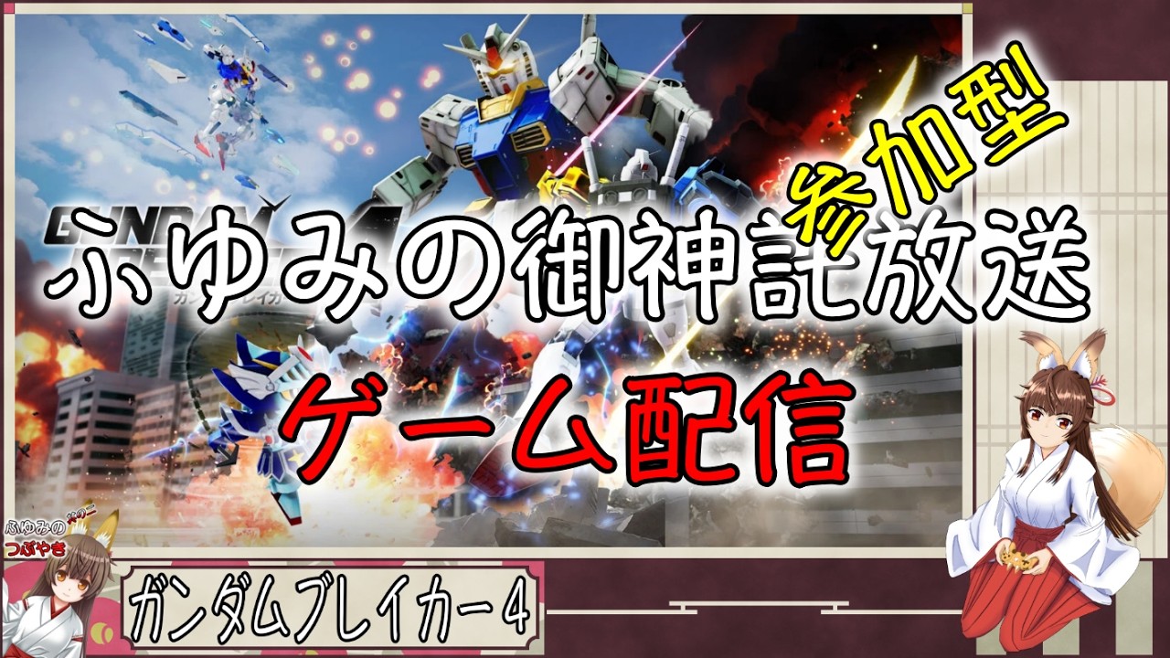 ふゆみの御神託放送🦊    ＃参加型ゲーム配信🦊　＃ガンダムブレイカー4　＃Switch版　参加者と遊びながら雑談聞きながらゲーム配信🦊