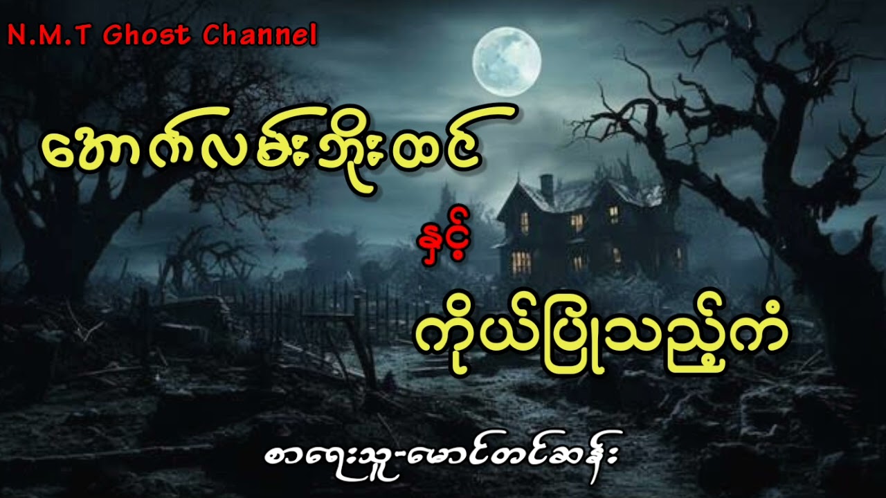 အောက်လမ်းဘိုးထင်နှင့်ကိုယ်ပြုသည့်ကံ
