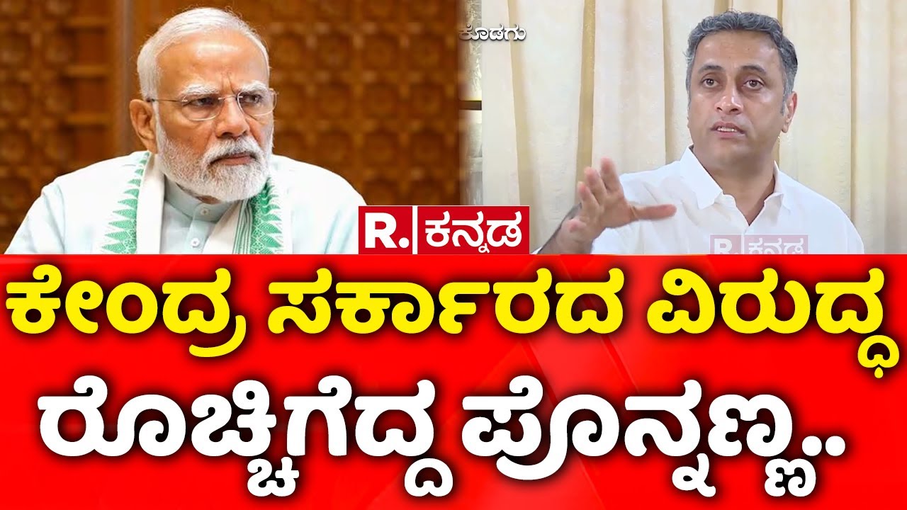 MGNREGA Vs VB-G RAM G Bill: ಕೇಂದ್ರ ಸರ್ಕಾರದ ವಿರುದ್ಧ ರೊಚ್ಚಿಗೆದ್ದ ಪೊನ್ನಣ್ಣ..| AS Ponnanna