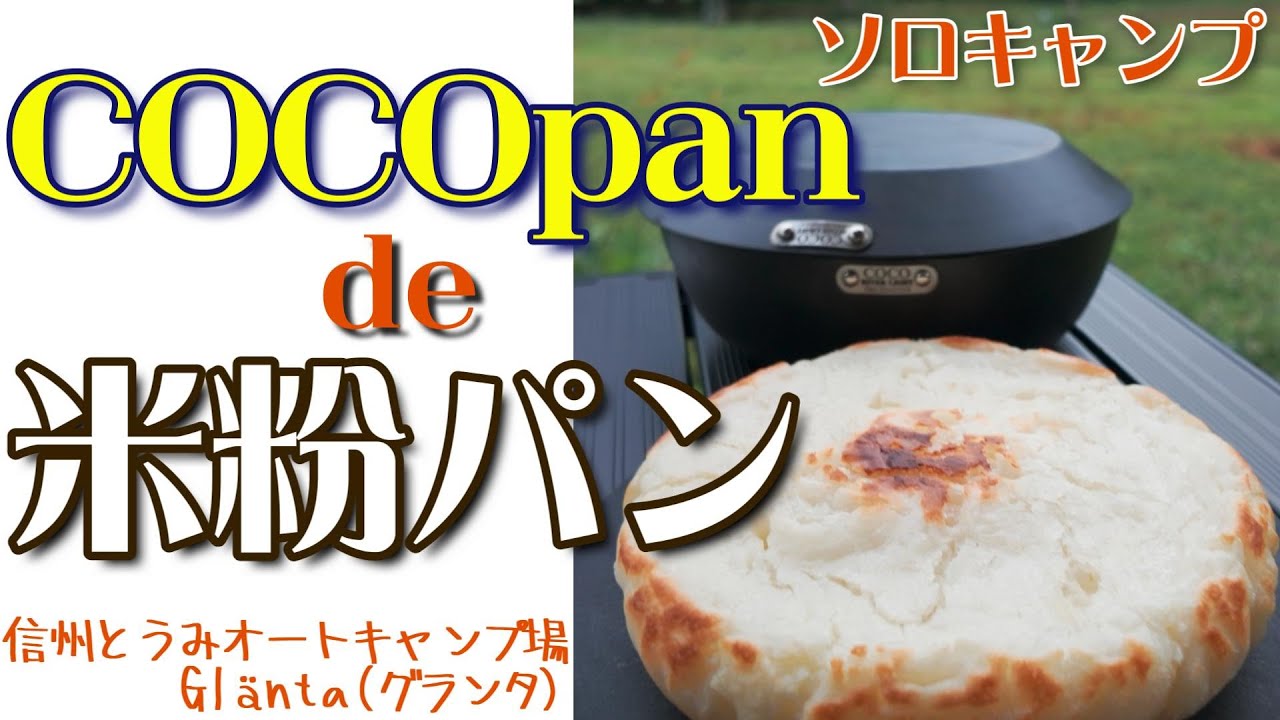 【ソロキャンプ】「COCOpan」で「米粉パン」を作る！（信州とうみオートキャンプ場Glänta(グランタ)）【Camp】