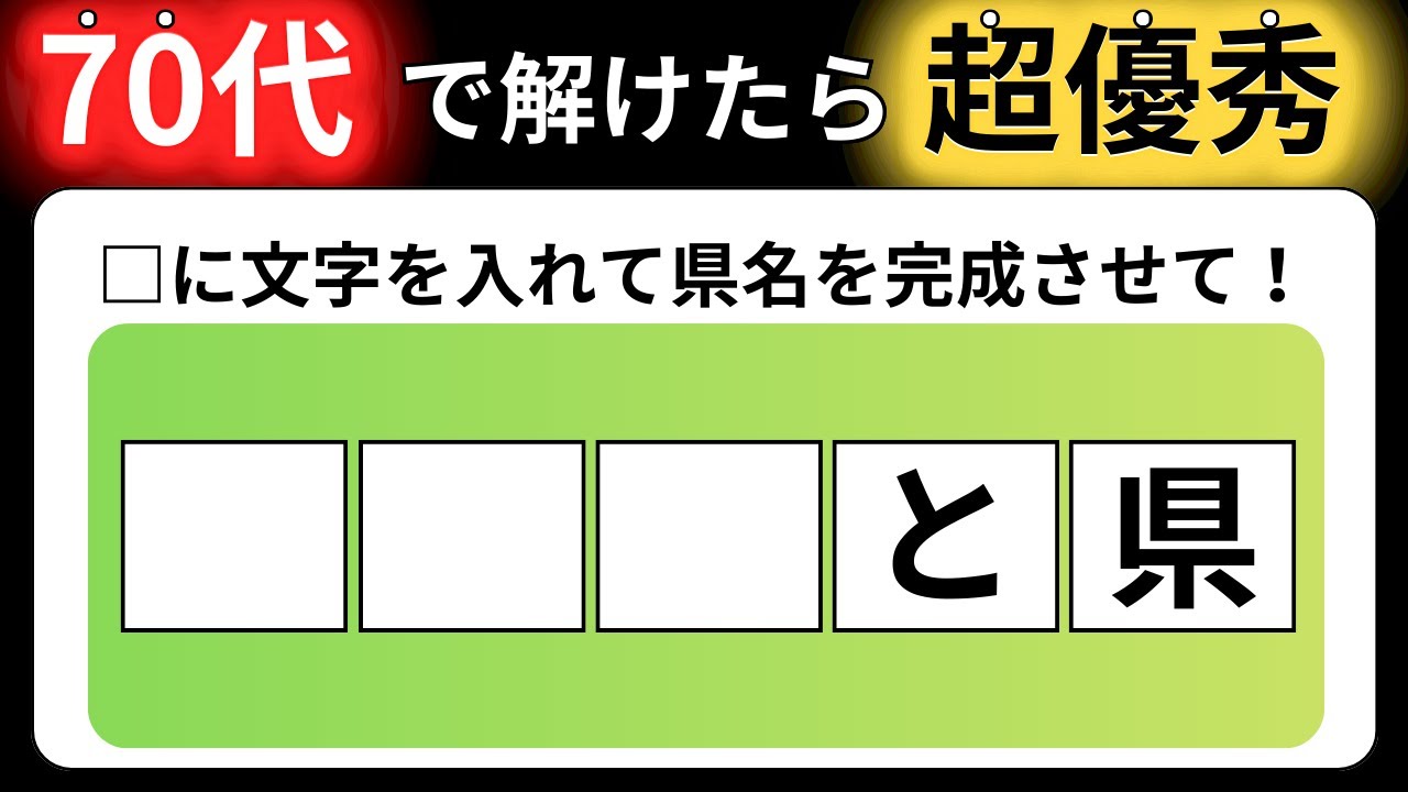【全15問の都道府県の穴埋めクイズ】脳の体操に役立つ問題を出題！｜高齢者向け脳トレ｜ 都道府県名を当てられるのは誰だ！最後までクリアできる？