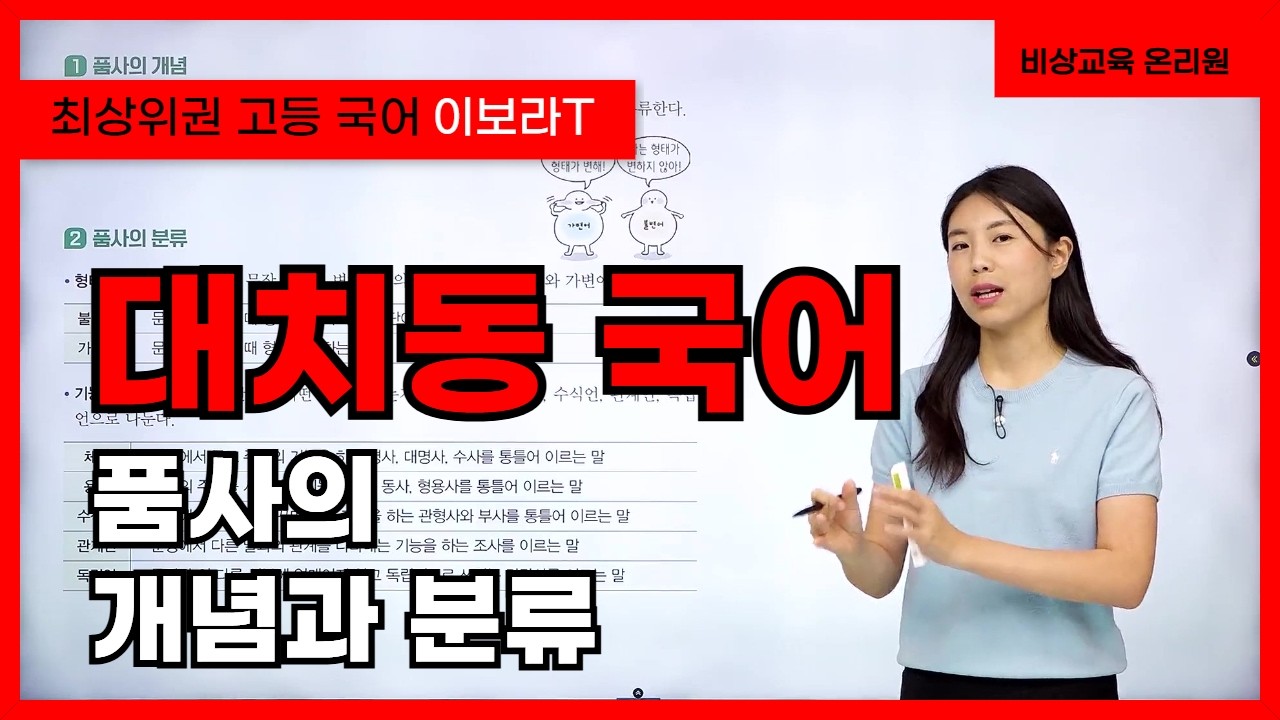 [고등대치동국어 이보라] 품사의 개념과 분류 - 온리원 중등