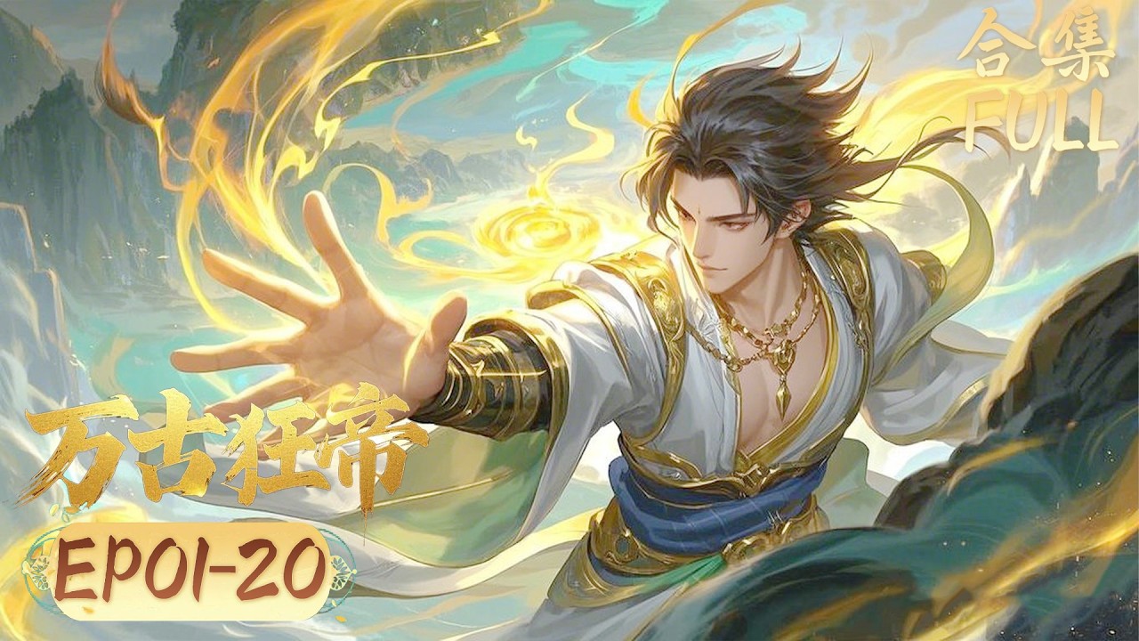 2025中國動漫飛升大戲【万古狂帝 The Proud Emperor of Eternity】 EP01-20 #TheProudEmperorofEternity#chineseanime