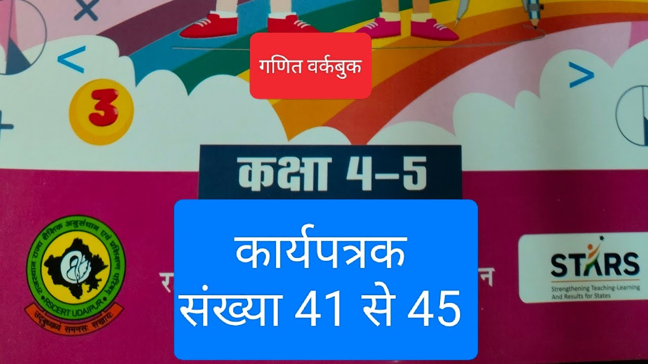 कक्षा4- 5 गणित कार्यपत्रक संख्या 41 से 45 
