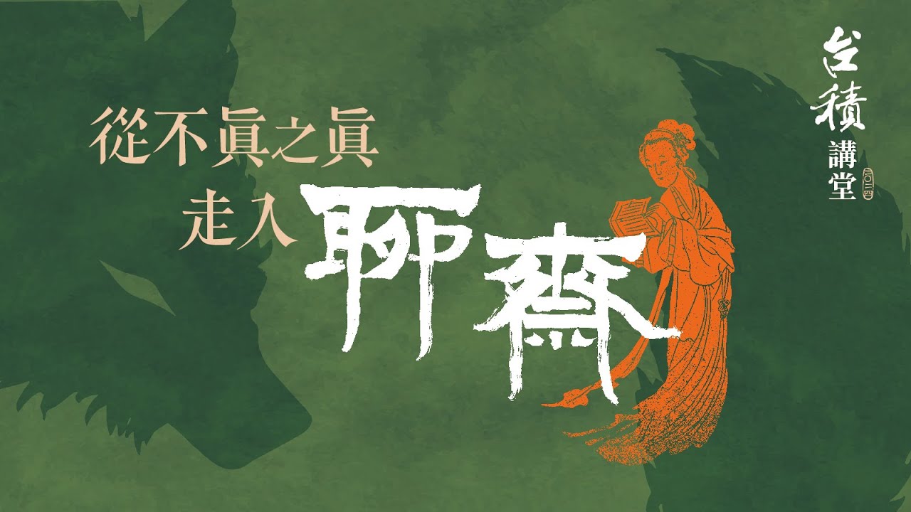 2024台積講堂《從不真之真走入聊齋》第二講 東方鬼，西方鬼：《聊齋誌異》與《佩德羅‧巴拉莫》的人鬼之間